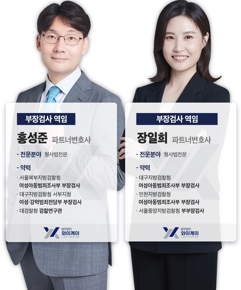 성범죄변호사 성범죄전문변호사 법무법인 YK 변호사